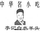 李记白水羊头